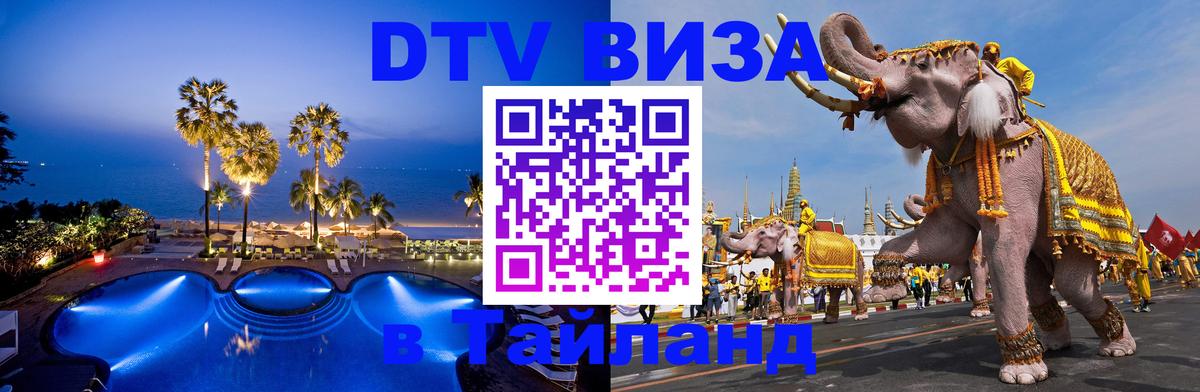 Как сделать DTV визу в Тайланд Череповец Как сделать DTV визу в Тайланд Череповец