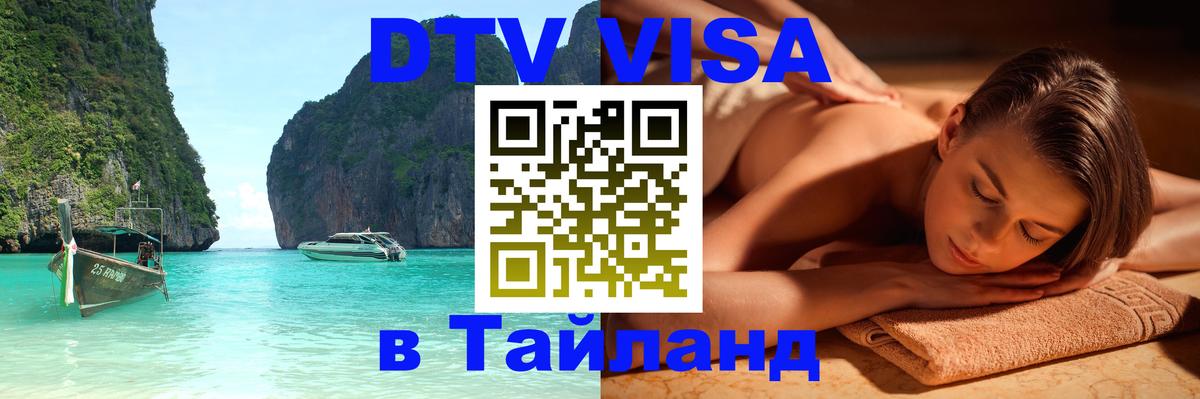 DTV Виза в Тайланд для россиян Череповец 